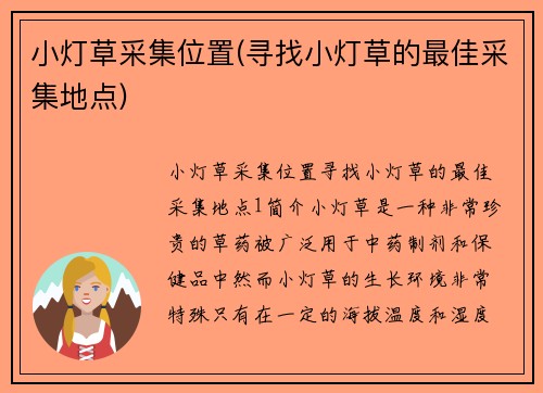 小灯草采集位置(寻找小灯草的最佳采集地点)