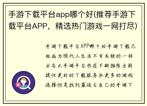 手游下载平台app哪个好(推荐手游下载平台APP，精选热门游戏一网打尽)