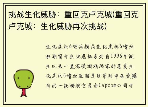 挑战生化威胁：重回克卢克城(重回克卢克城：生化威胁再次挑战)