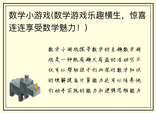 数学小游戏(数学游戏乐趣横生，惊喜连连享受数学魅力！)