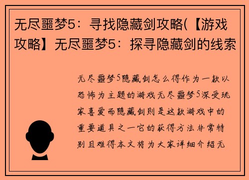 无尽噩梦5：寻找隐藏剑攻略(【游戏攻略】无尽噩梦5：探寻隐藏剑的线索)