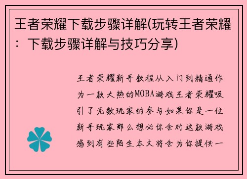王者荣耀下载步骤详解(玩转王者荣耀：下载步骤详解与技巧分享)