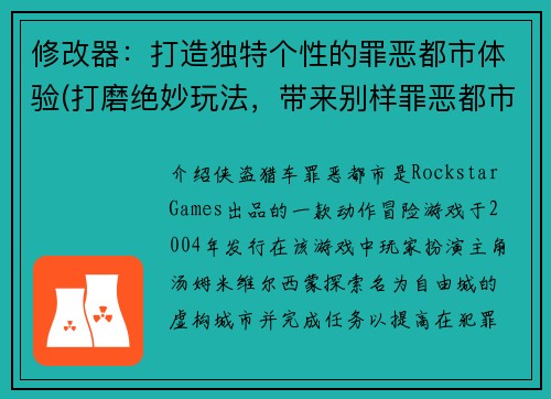 修改器：打造独特个性的罪恶都市体验(打磨绝妙玩法，带来别样罪恶都市风光)