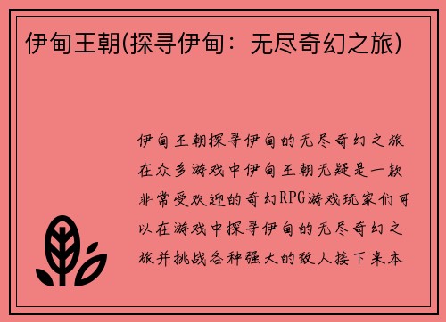 伊甸王朝(探寻伊甸：无尽奇幻之旅)