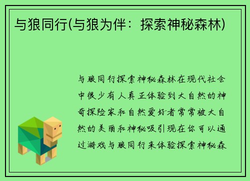 与狼同行(与狼为伴：探索神秘森林)