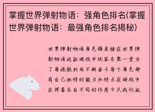 掌握世界弹射物语：强角色排名(掌握世界弹射物语：最强角色排名揭秘)