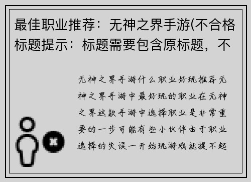 最佳职业推荐：无神之界手游(不合格标题提示：标题需要包含原标题，不能包含符号，不需要指定字数)