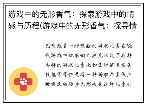 游戏中的无形香气：探索游戏中的情感与历程(游戏中的无形香气：探寻情感与历程的奥妙)