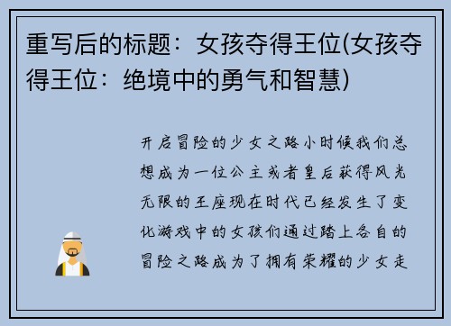 重写后的标题：女孩夺得王位(女孩夺得王位：绝境中的勇气和智慧)