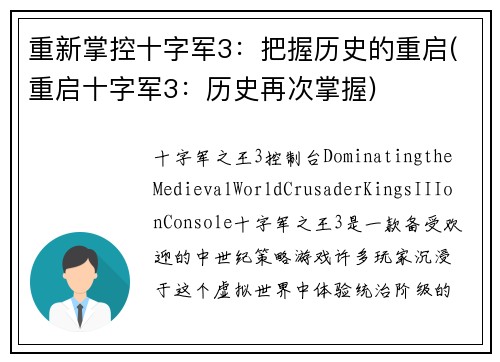 重新掌控十字军3：把握历史的重启(重启十字军3：历史再次掌握)