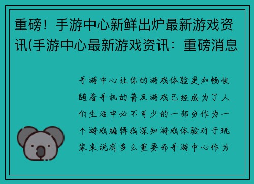 重磅！手游中心新鲜出炉最新游戏资讯(手游中心最新游戏资讯：重磅消息火爆传出)