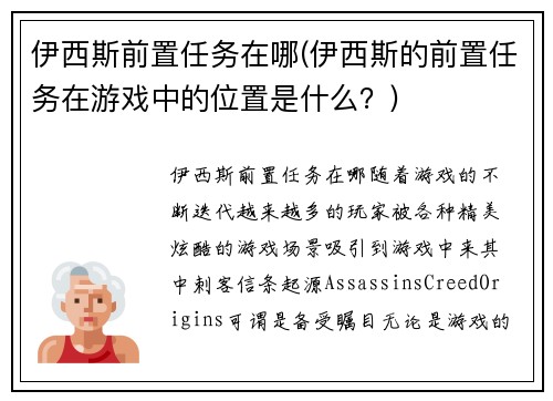 伊西斯前置任务在哪(伊西斯的前置任务在游戏中的位置是什么？)
