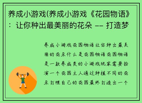 养成小游戏(养成小游戏《花园物语》：让你种出最美丽的花朵 -- 打造梦想花园，快来养成吧！)