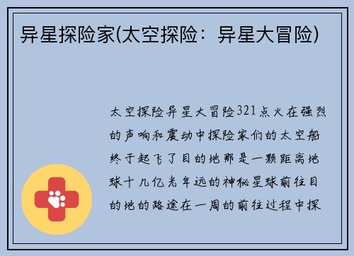 异星探险家(太空探险：异星大冒险)