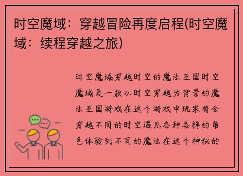 时空魔域：穿越冒险再度启程(时空魔域：续程穿越之旅)