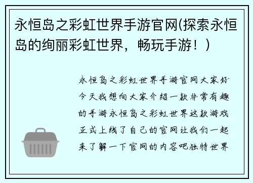 永恒岛之彩虹世界手游官网(探索永恒岛的绚丽彩虹世界，畅玩手游！)