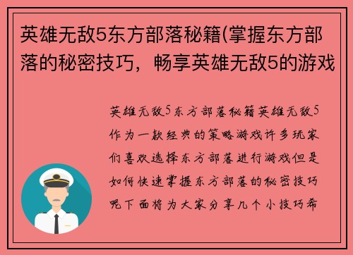 英雄无敌5东方部落秘籍(掌握东方部落的秘密技巧，畅享英雄无敌5的游戏乐趣)