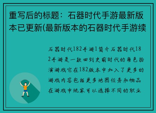 重写后的标题：石器时代手游最新版本已更新(最新版本的石器时代手游续写已经上线)