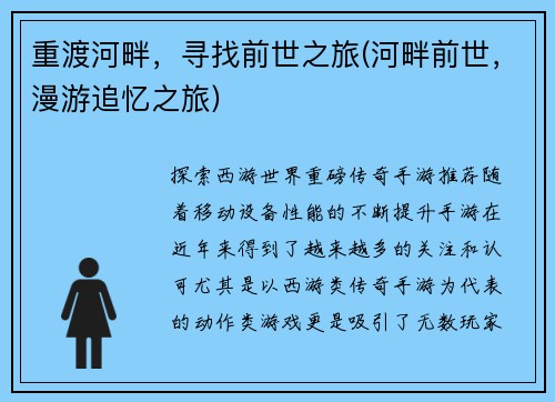 重渡河畔，寻找前世之旅(河畔前世，漫游追忆之旅)