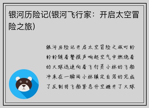银河历险记(银河飞行家：开启太空冒险之旅)