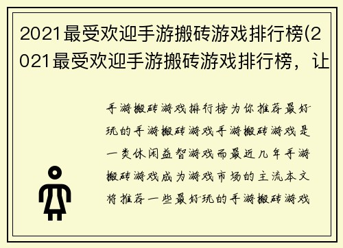 2021最受欢迎手游搬砖游戏排行榜(2021最受欢迎手游搬砖游戏排行榜，让你玩转创业世界)