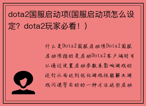 dota2国服启动项(国服启动项怎么设定？dota2玩家必看！)