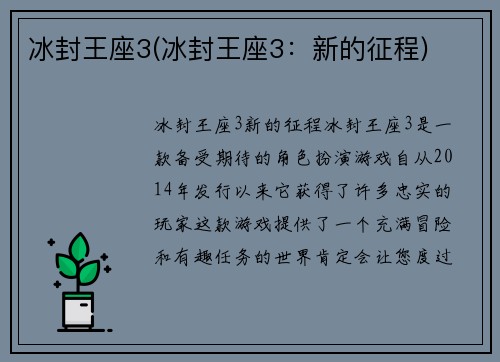 冰封王座3(冰封王座3：新的征程)