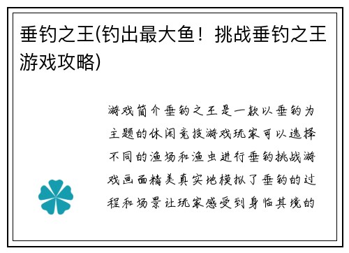 垂钓之王(钓出最大鱼！挑战垂钓之王游戏攻略)