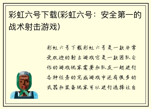 彩虹六号下载(彩虹六号：安全第一的战术射击游戏)