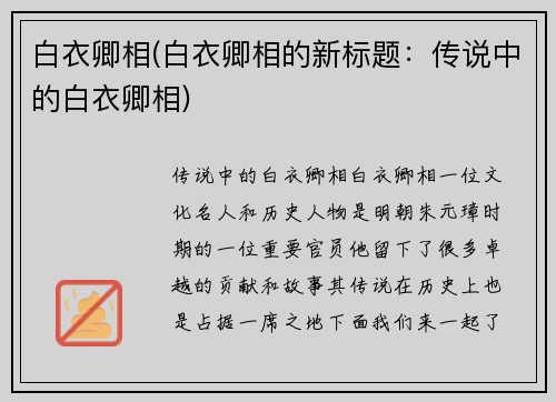 白衣卿相(白衣卿相的新标题：传说中的白衣卿相)