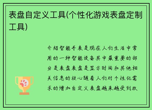 表盘自定义工具(个性化游戏表盘定制工具)