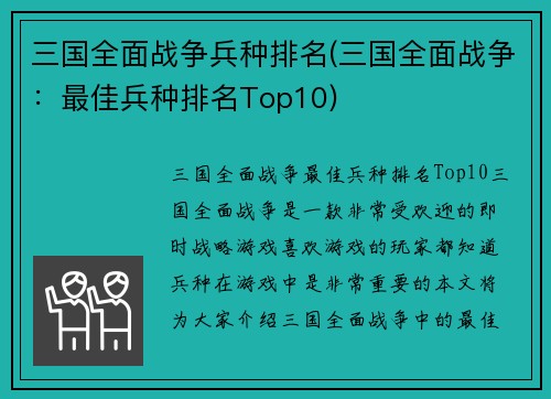 三国全面战争兵种排名(三国全面战争：最佳兵种排名Top10)