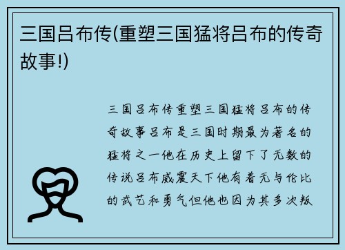 三国吕布传(重塑三国猛将吕布的传奇故事!)
