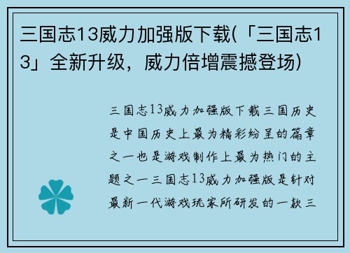 三国志13威力加强版下载(「三国志13」全新升级，威力倍增震撼登场)