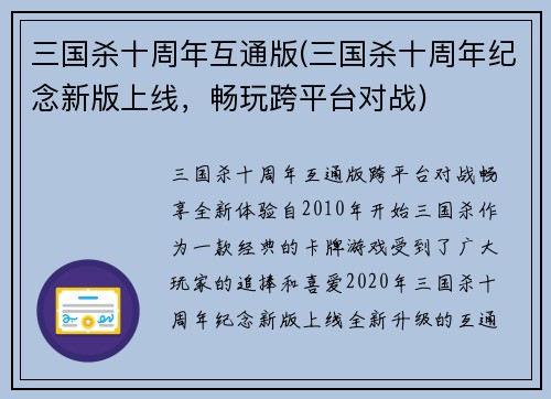 三国杀十周年互通版(三国杀十周年纪念新版上线，畅玩跨平台对战)