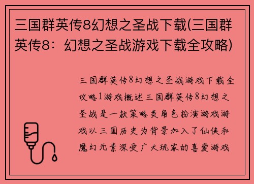 三国群英传8幻想之圣战下载(三国群英传8：幻想之圣战游戏下载全攻略)