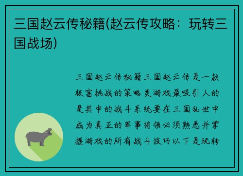 三国赵云传秘籍(赵云传攻略：玩转三国战场)