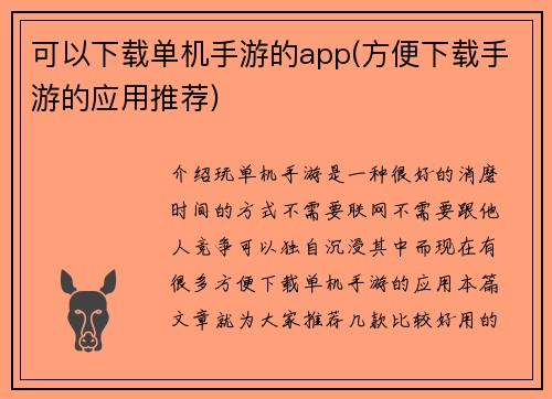 可以下载单机手游的app(方便下载手游的应用推荐)