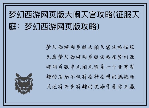 梦幻西游网页版大闹天宫攻略(征服天庭：梦幻西游网页版攻略)